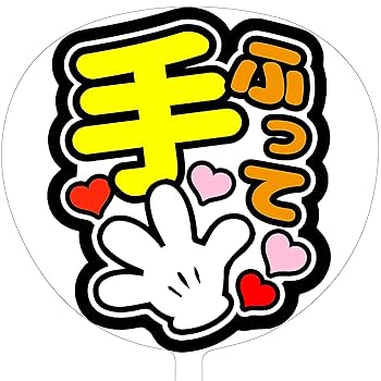 うちわ文字 Sさま確認用 Sさま確認用 うちわ文字